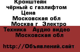 Кронштейн NB F150 чёрный с газлифтом › Цена ­ 2 600 - Московская обл., Москва г. Электро-Техника » Аудио-видео   . Московская обл.